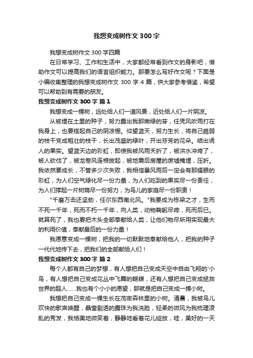 我想变成树作文300字