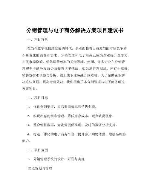 分销管理与电子商务解决方案项目建议书