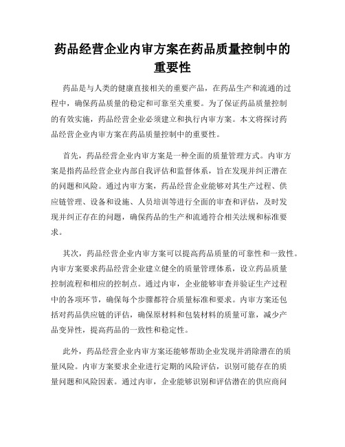 药品经营企业内审方案在药品质量控制中的重要性