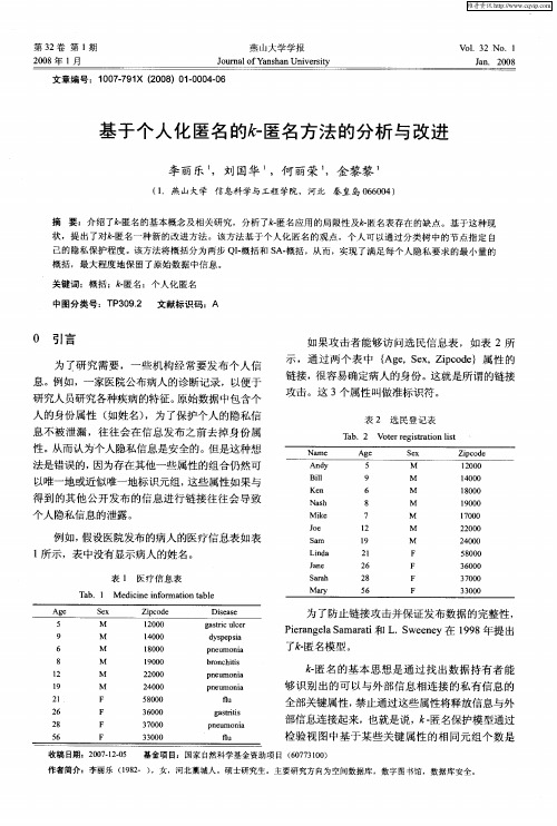 基于个人化匿名的k-匿名方法的分析与改进