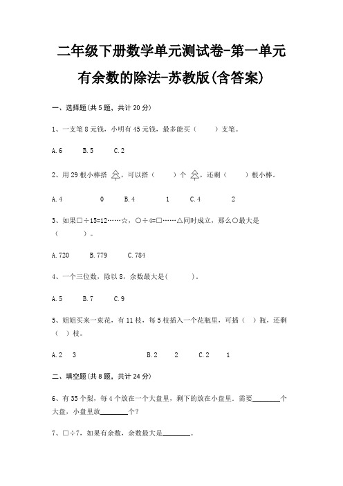 二年级下册数学单元测试卷-第一单元 有余数的除法-苏教版(含答案)