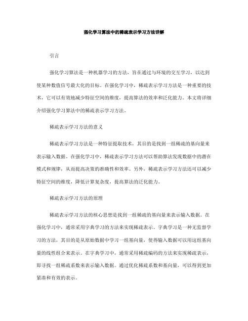 强化学习算法中的稀疏表示学习方法详解(Ⅲ)