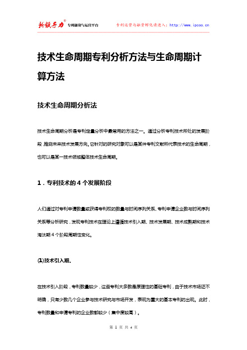 技术生命周期专利分析方法与生命周期计算方法