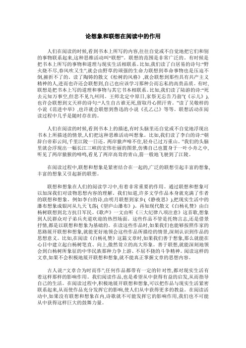 论想象和联想在阅读中的作用
