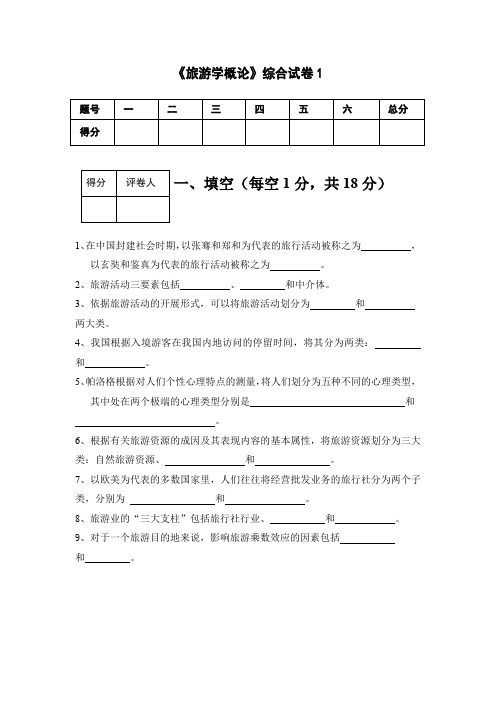 《旅游学概论》综合试卷1含主观题参考答案