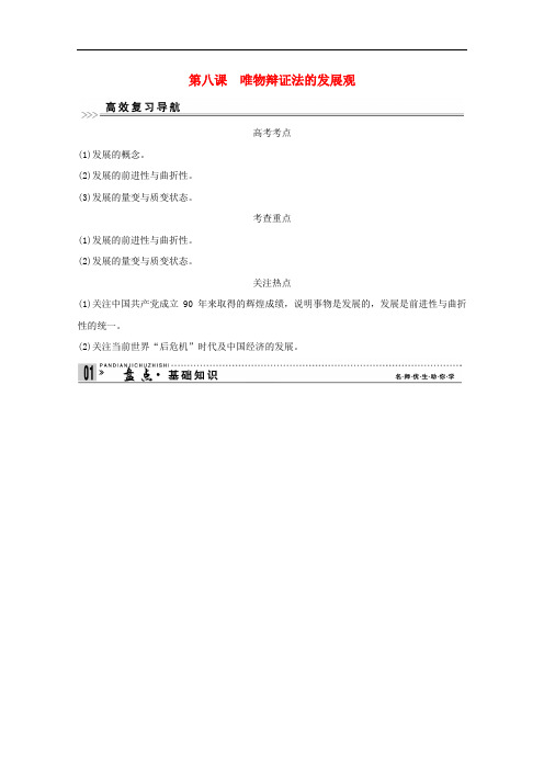 高考政治一轮复习精品学案 3.8唯物辩证法的发展观 新人教版必修4