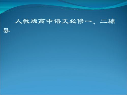 人教版高中语文必修一、二辅导ppt 人教课标版