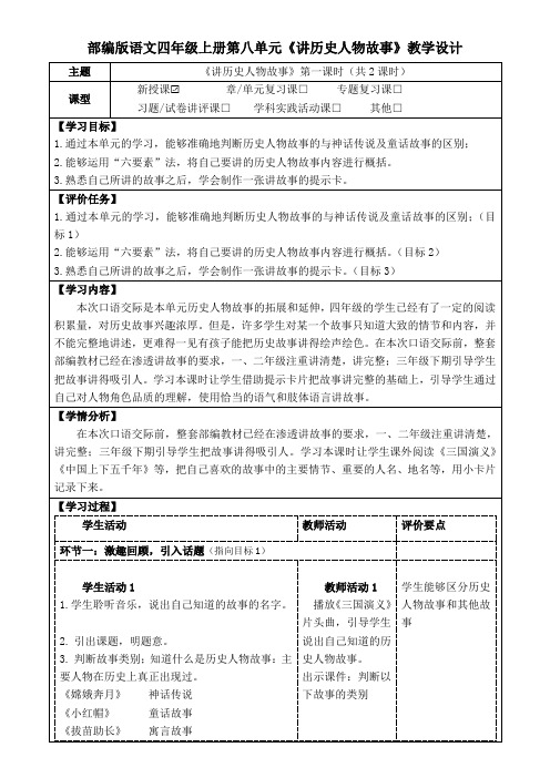 部编版语文四年级上册第八单元《讲历史人物故事》教学设计(公开课教案及作业设计)