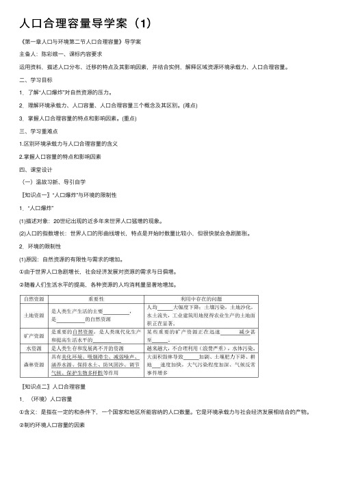 人口合理容量导学案（1）