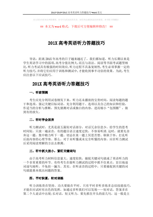 2018-2019-201X高考英语听力答题技巧-word范文 (4页)