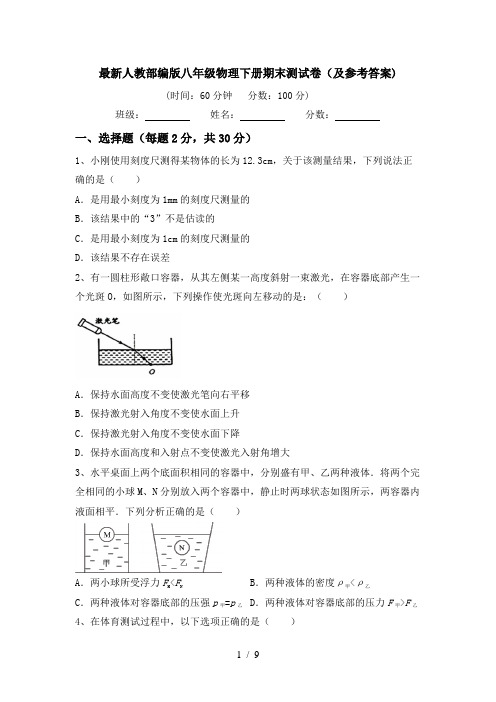 最新人教部编版八年级物理下册期末测试卷(及参考答案)