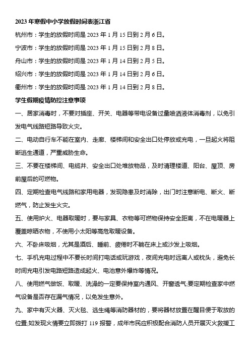 2023年寒假中小学放假时间表浙江省