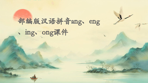 部编版汉语拼音ang、eng、ing、ong课件