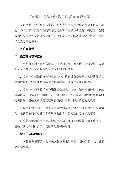 艾滋病性病综合防治工作督导检查方案