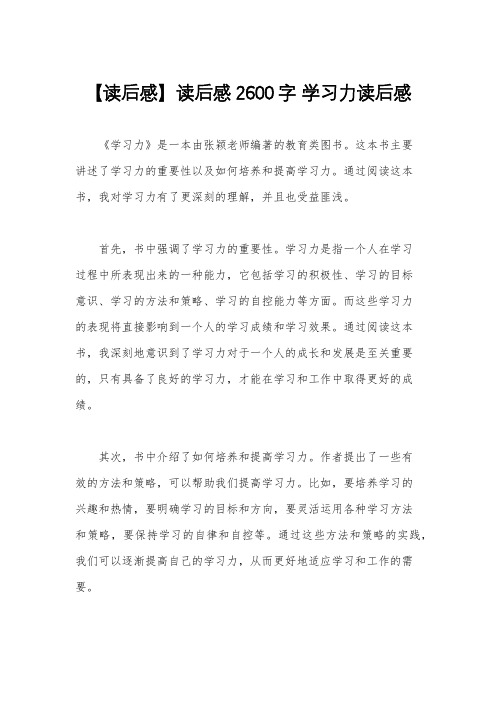 【读后感】读后感2600字 学习力读后感