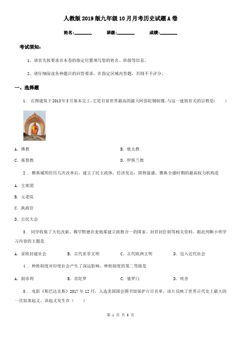 人教版2019版九年级10月月考历史试题A卷(练习)