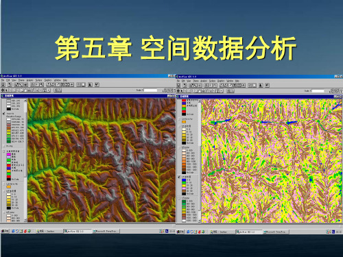 空间数据分析  ppt课件