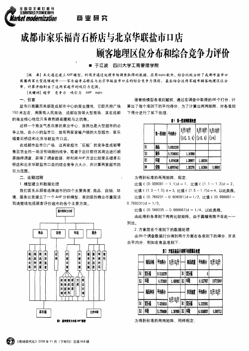 成都市家乐福青石桥店与北京华联盐市口店顾客地理区位分布和综合竞争力评价