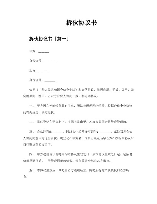 拆伙协议书精选四篇