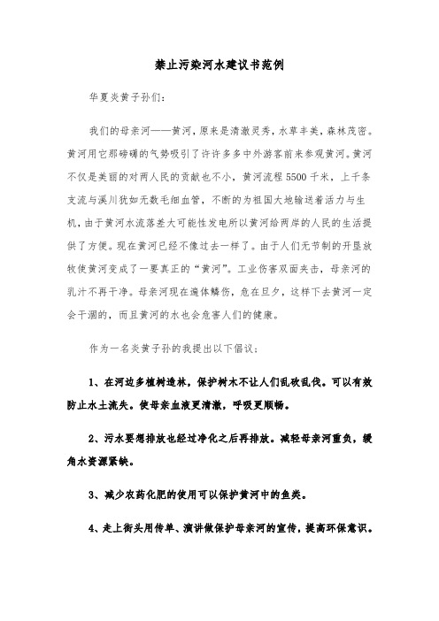 禁止污染河水建议书范例（三篇）