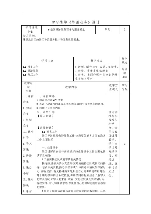 6景区导游服务程序与服务质量(导游业务)学习情境设计