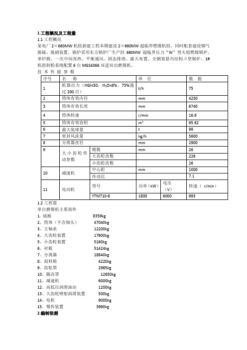 MGS4366双进双出磨煤机安装指导书