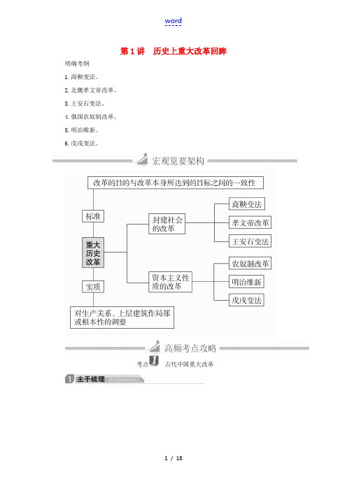 高三历史大二轮复习 选修部分 第1讲 历史上重大改革回眸教师用书-人教版高三选修历史试题