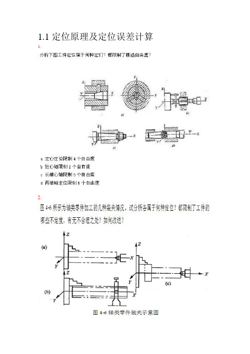 机床夹具设计习题答案