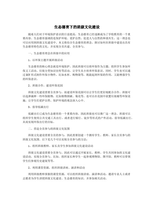 生态德育下的班级文化建设