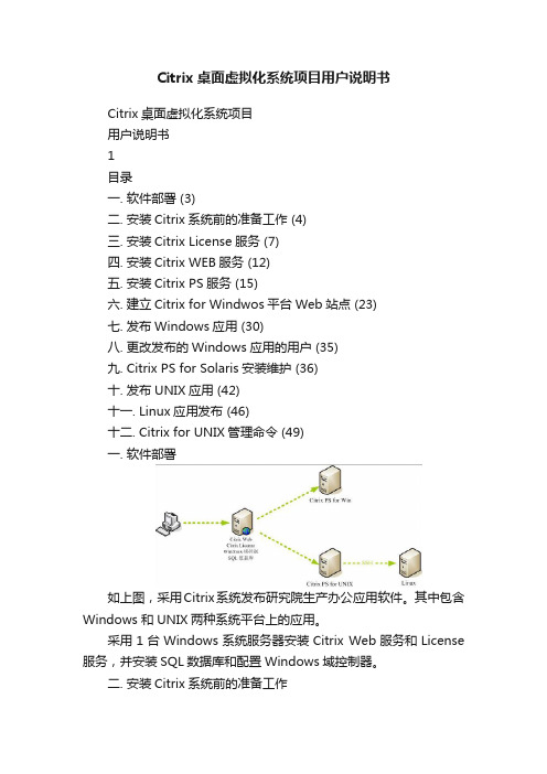 Citrix桌面虚拟化系统项目用户说明书