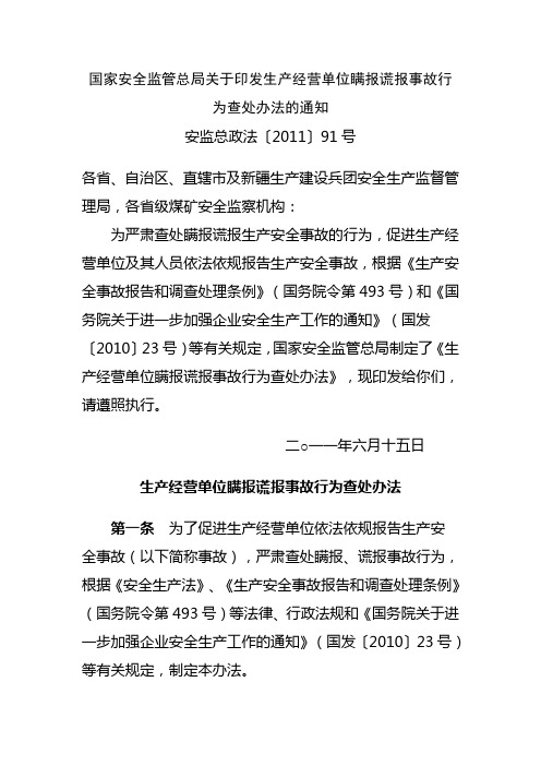 国家安全监管总局关于印发生产经营单位瞒报谎报事故行为查处办法的通知