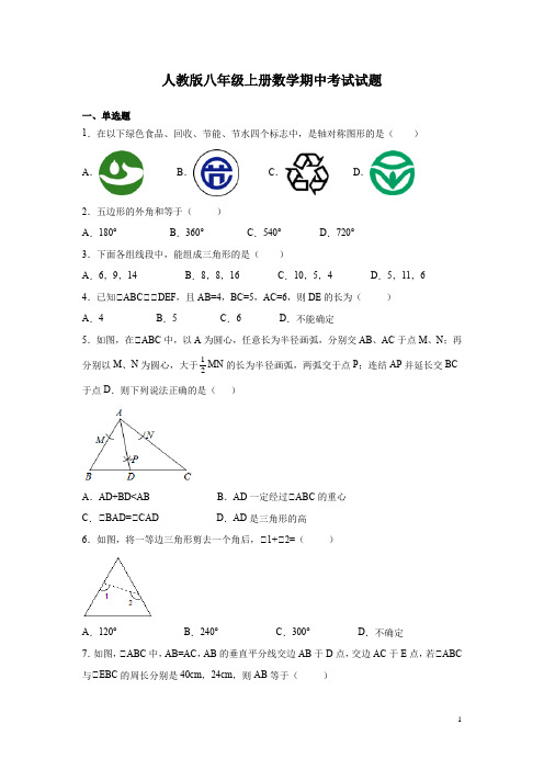 人教版八年级上册数学期中考试试卷带答案