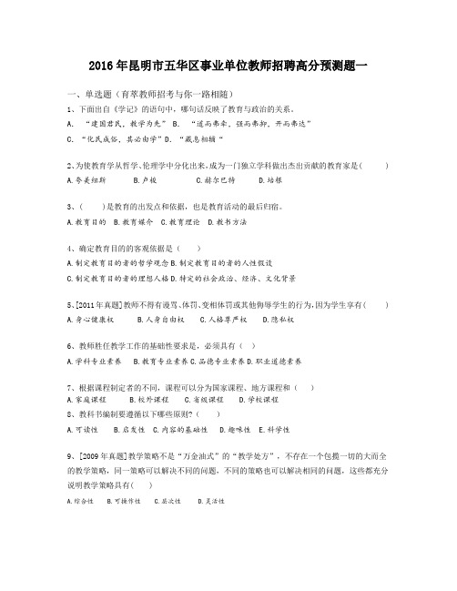 2016年昆明市五华区事业单位教师招聘高分预测题一