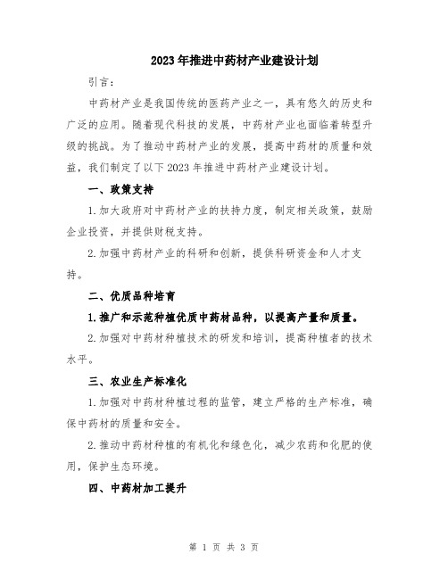 2023年推进中药材产业建设计划