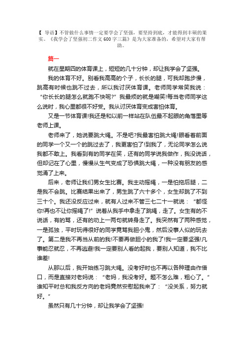 我学会了坚强初二作文600字三篇