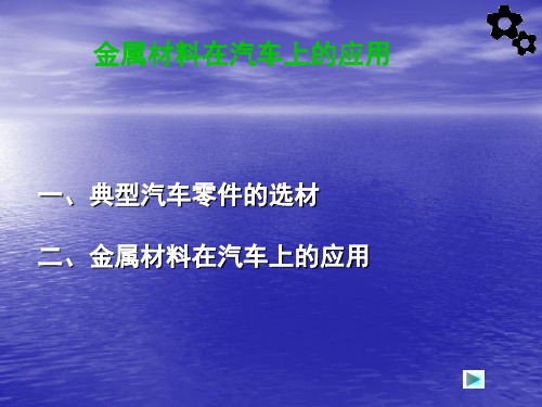 金属材料在汽车上的应用