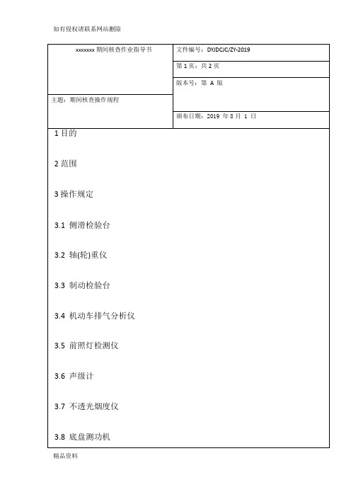 2019最新机动车检测站(期间核查作业指导书)学习资料