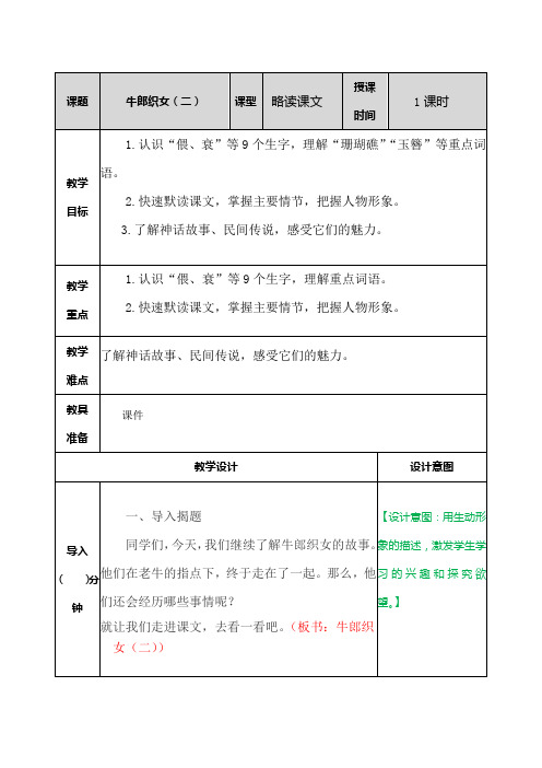 部编人教版五年级语文上册第11课《牛郎织女(二)》精品教案+说课稿