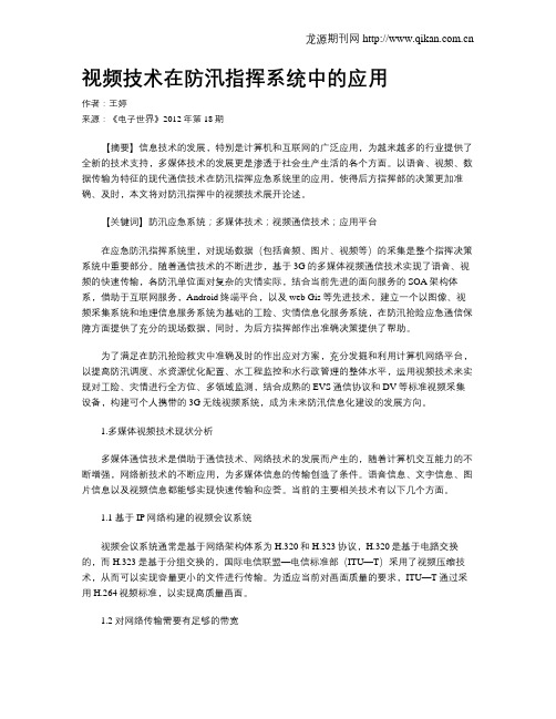 视频技术在防汛指挥系统中的应用