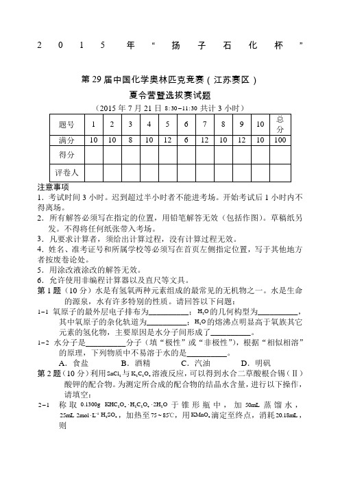 “扬子石化杯”第届中国化学奥林匹克竞赛江苏赛区夏令营暨选拔赛试题含答案