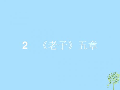 高中语文新人教版选修《中国文化经典研读》课件(23份)8