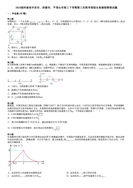 2024届河南省许昌市、济源市、平顶山市高三下学期第三次联考理综全真演练物理试题