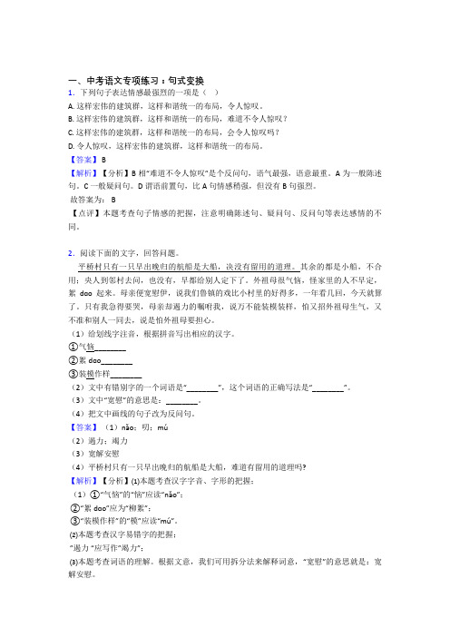 部编中考 语文句式变换训练含答案(Word版)