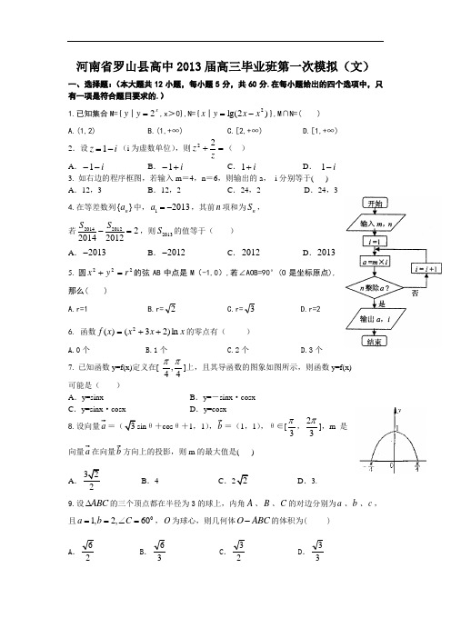 罗山县高中届高三毕业班第一次模拟数学试题及答案(文)