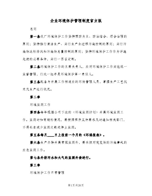 企业环境保护管理制度官方版(四篇)