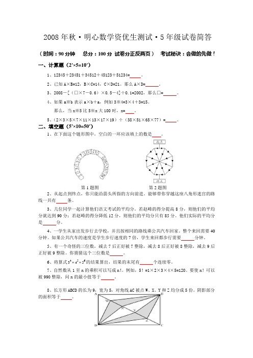 2008年秋·明心数学资优生水平测试·5ok