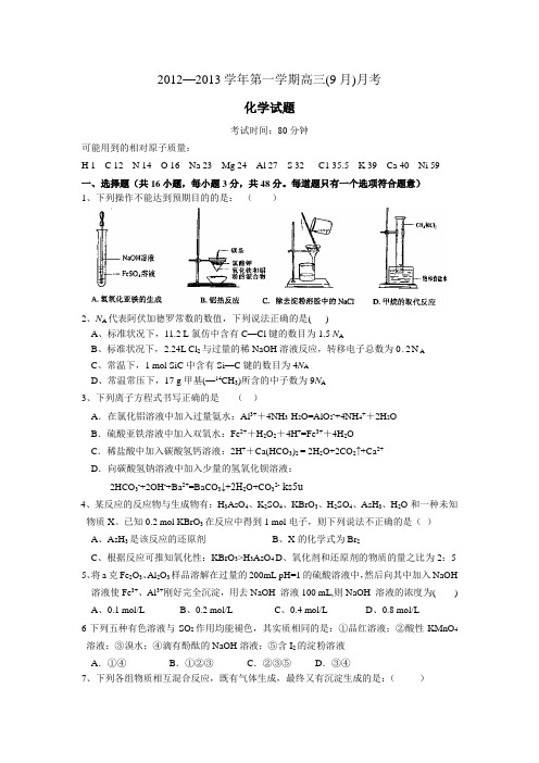 13届高三9月月考 化学试题