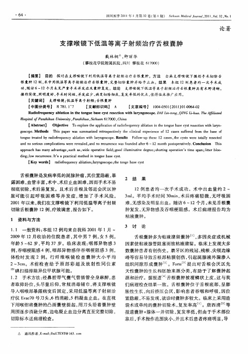 支撑喉镜下低温等离子射频治疗舌根囊肿