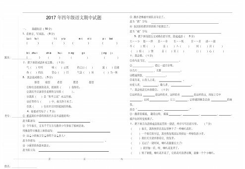 2017年四年级语文期中试题