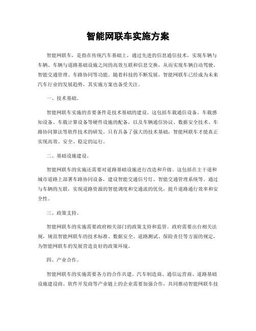 智能网联车实施方案